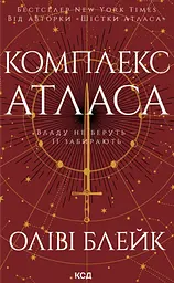 Комплекс Атласа - Оліві Блейк