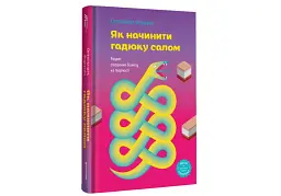 Як начинити гадюку салом. Рецепт створення бізнесу на творчості - мініатюра 2