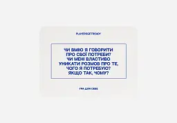Психологічна гра для себе Players get ready (4820271180050)