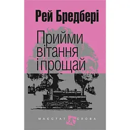 Прийми вітання і прощай