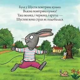 Шусть і Шуня. Велетенська кулька - мініатюра 5
