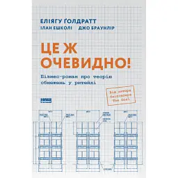 Це ж очевидно! Бізнес-роман про теорію обмежень у ритейлі - Еліягу Ґолдратт