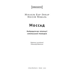 Книга Моссад. Найвидатніші операції ізраїльської розвідки - Міхаель Бар-Зохар, Ніссім Мішаль Наш Формат (9786177973873) - миниатюра 6