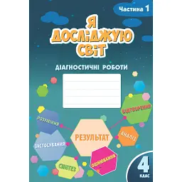 Я досліджую світ. Діагностичні роботи. 4 клас. Частина 1 - Тетяна Воронцова