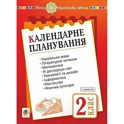 Календарне планування. 2 клас. 1 семестр - Наталя Будна