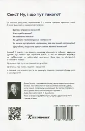 Секс? І що тут такого? - Джим Берген - мініатюра 2