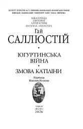 Югуртинська війна. Змова Катіліни - Ґай Саллюстій Крісп - мініатюра 2