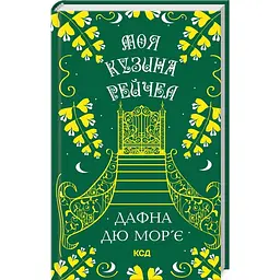 Книга КСД Моя кузина Рейчел / Дафна Дю Мор'є українською kni0004475