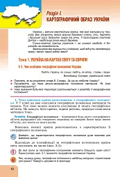Географія 8 клас. Підручник - Іван Савчук - мініатюра 9