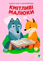 Книга-Розвивайка: Кмітливі малюки. Лісова малеча Книжковий Хмарочос 2955 shop (9789664402955)