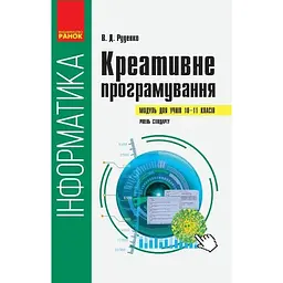 Інформатика: креативне програмування