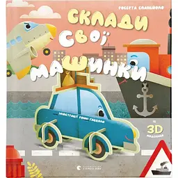 Склади свої машинки - Роберта Спаньйоло Видавництво Старого Лева (9789664480830)