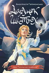 Дарунок шістьох. Книга 1