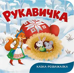Казка-розважалка. Рукавичка