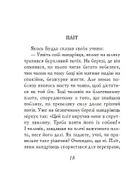 Буддійські притчі - - мініатюра 17