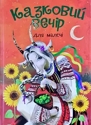 Казковий вечір для малечі