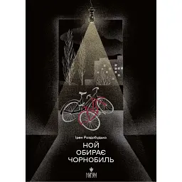 Ной обирає Чорнобиль - Ірен Роздобудько