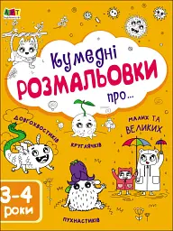 Творчий збірник: Кумедні розмальовки про... - Н. Коваль - мініатюра 2