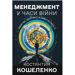 Менеджмент у часи війни. Лідерство, ефективність та життєстійкість - Костянтин Кошеленко