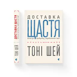 Доставка щастя. Шлях до прибутку, задоволення і мрії - Тоні Шей Видавництво Старого Лева (9786176792550) - мініатюра 2