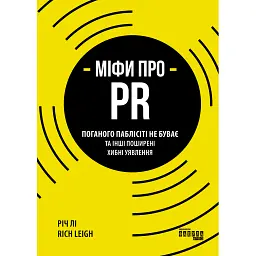 Міфи про PR - Річ Лі