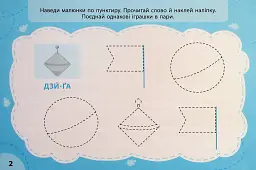 Експрес-прописи з наліпками. Пишу та добираю пари - Світлана Сіліч - мініатюра 2
