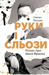 Руки і сльози. Роман про Івана Франка - Степан Процюк