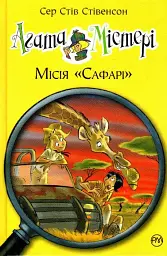 Агата Містері. Книжка 8. Місія "Сафарі" - Стів Стівенсон