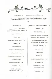 Сухі конфітури способом київським - Марія Марцішевська - миниатюра 2