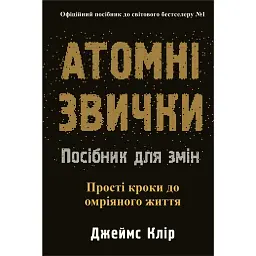 Атомні звички. Посібник для змін - Джеймс Клір