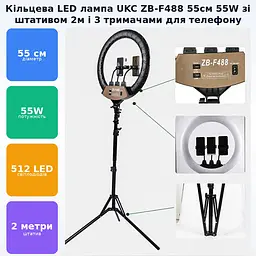 Кільцева LED лампа 55см 55W на штативі 2 метри з 3 тримачами для телефону Пульт та сумка Ring Light ZB-F488 - мініатюра 2