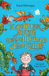Хлопчик, який вирощував драконів