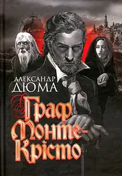 Граф Монте-Крісто : роман