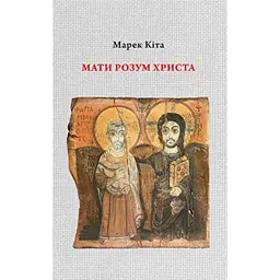 Мати розум Христа - Марек Кіта