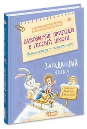 Загадковий Яшка — Всеволод Нестайко