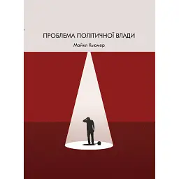 Проблема політичної влади - Майкл Х’юмер