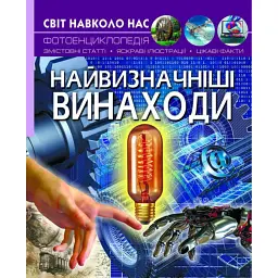 Світ навколо нас. Найвизначніші винаходи - Дмитро Турбаніст