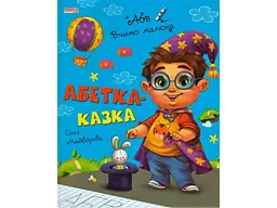 Книга Вчимо малюка Абетка-казка, Манго-book