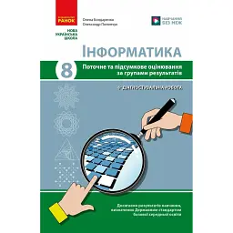 Інформатика. 8 клас. Поточне та підсумкове оцінювання та діагностувальні роботи - Олена Бондаренко