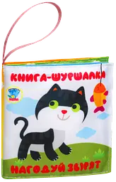 М'яка книжка-шуршалка