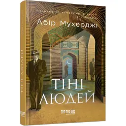 Сем Віндгем. Тіні людей. Книга 5. Мухерджі Абір (545198)