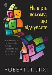 Не вірте всьому, що відчуваєте