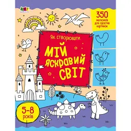 Творчий збірник: Як створювати мій яскравий світ - Н. Коваль