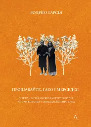 Прощавайте, Ґабо і Мерседес. Ґабріель Ґарсія Маркес і Мерседес Барча. Історія кохання у спогадах їхн