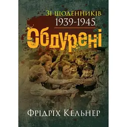 Обдурені. Зі щоденників 1939-1945 - Фрідріх Кельнер - мініатюра 1