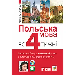 Польська мова за 4 тижні. Інтенсивний курс польської мови з електронним аудіододатком -
