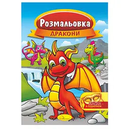 Книжка Розмальовка "Дракони" РМ-16-07 з маскою