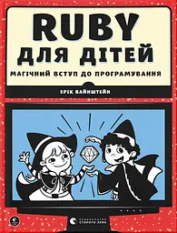 Ruby для дітей - Ерік Вайнштейн