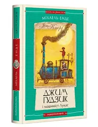 Джим Ґудзик і машиніст Лукас (перша книга). Повість