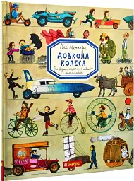 Довкола колеса